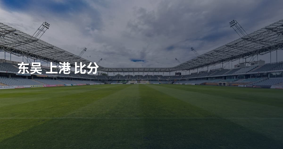 东吴 上港 比分