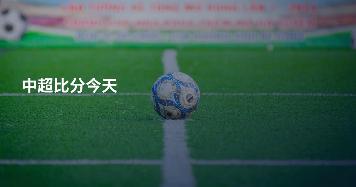 中超比分今天
