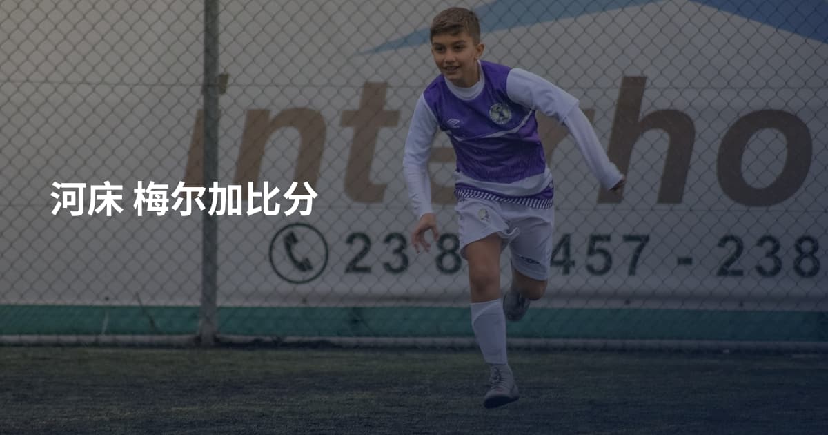 河床 梅尔加比分
