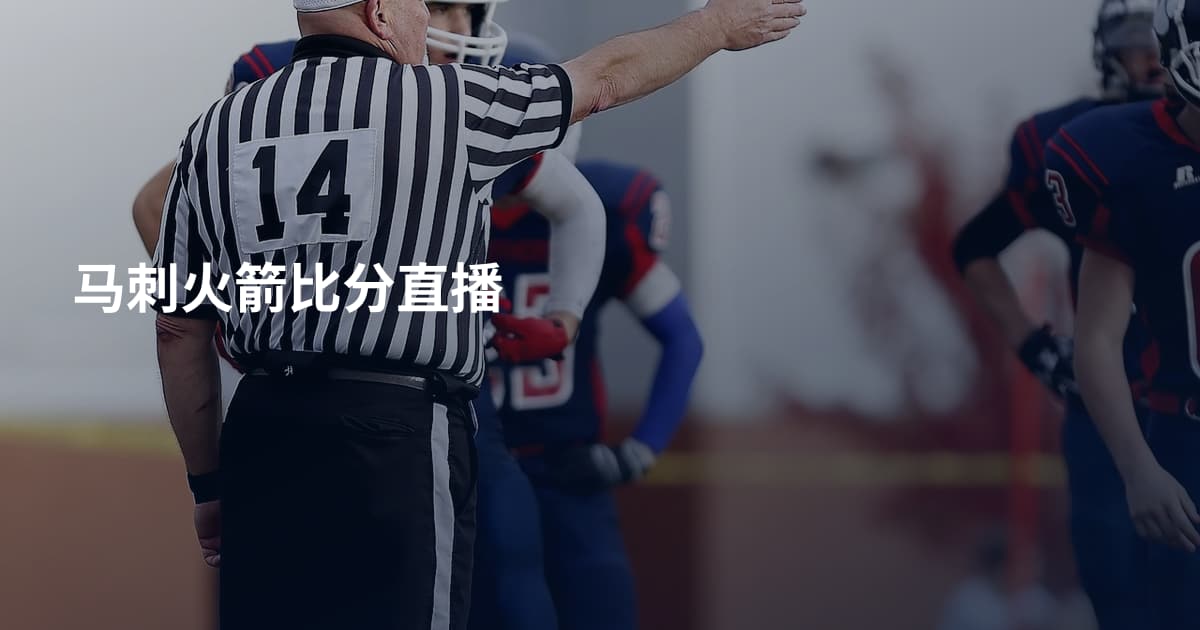 马刺火箭比分直播