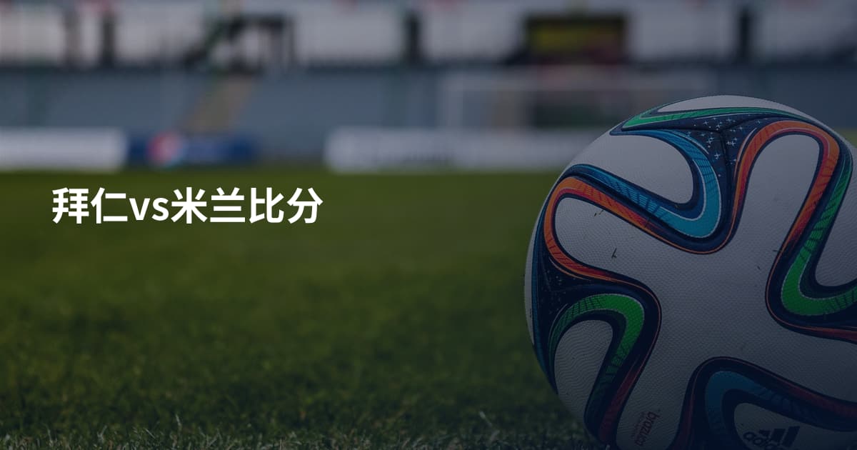 拜仁vs米兰比分