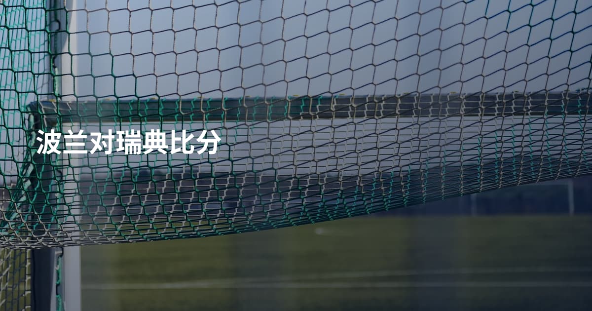 波兰对瑞典比分