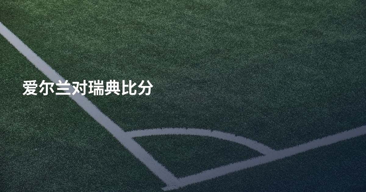 爱尔兰对瑞典比分