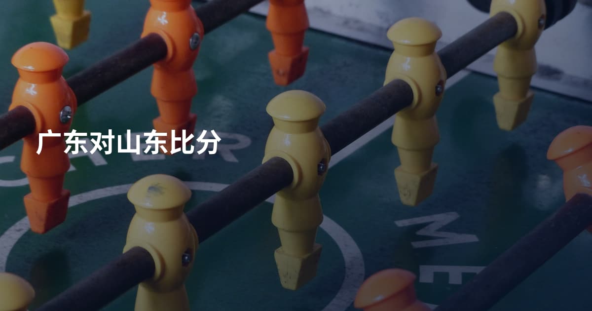广东对山东比分