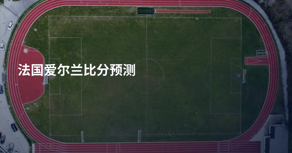 法国爱尔兰比分预测