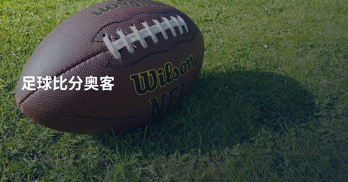 足球比分奥客