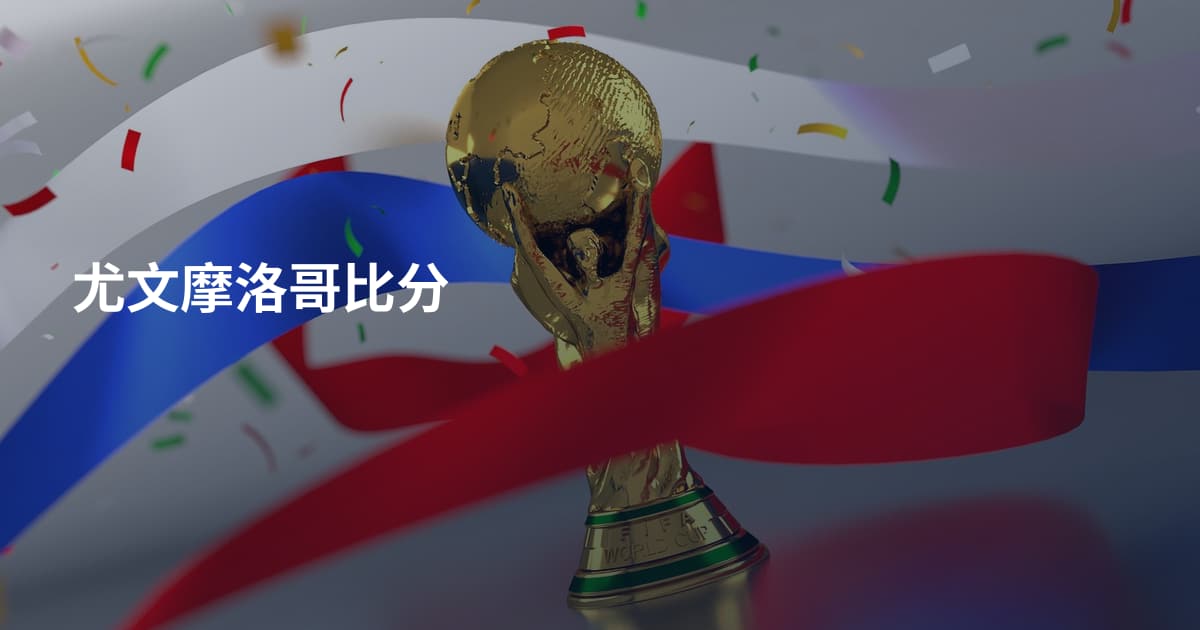 尤文摩洛哥比分