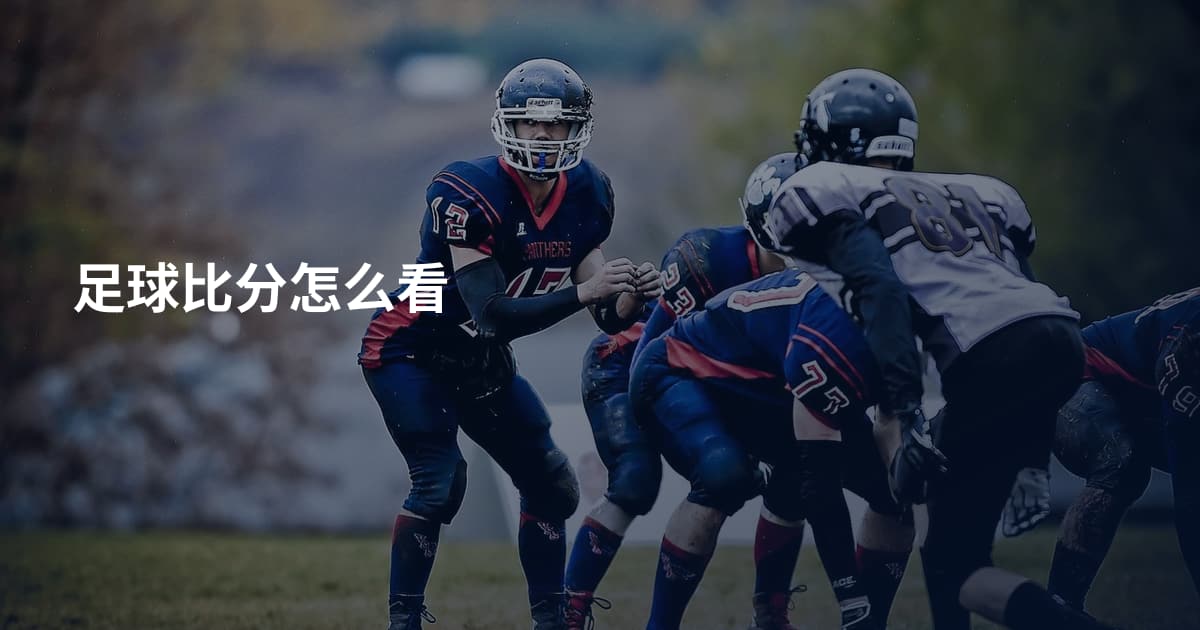 足球比分怎么看