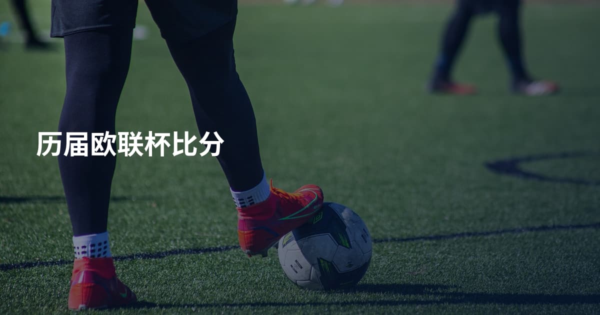 历届欧联杯比分