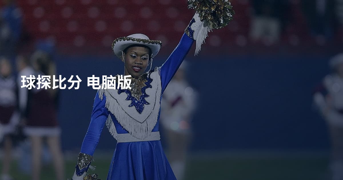 球探比分 电脑版