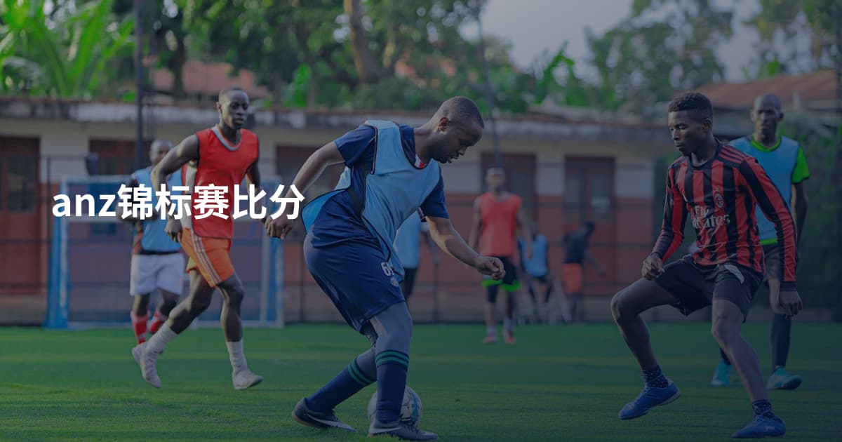 anz锦标赛比分