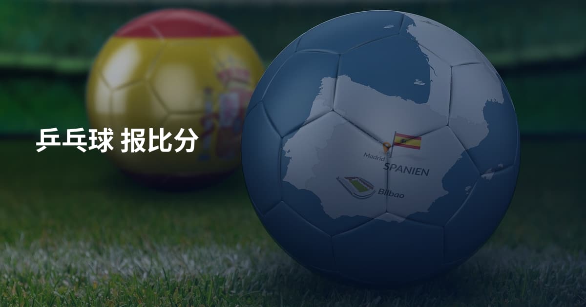乒乓球 报比分