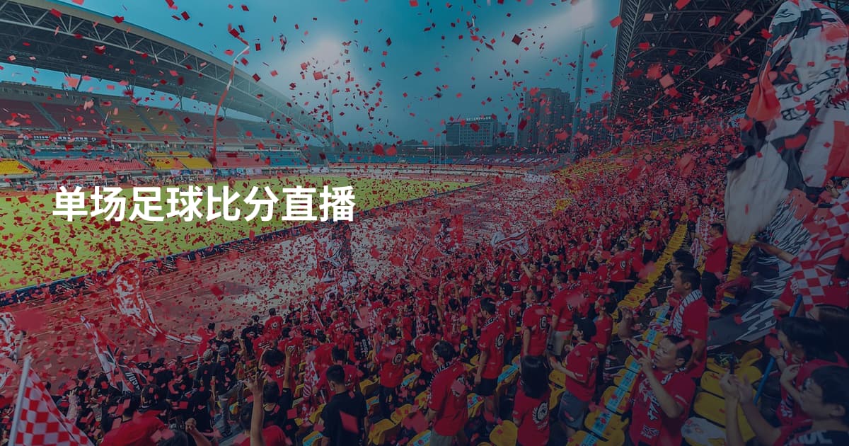 单场足球比分直播