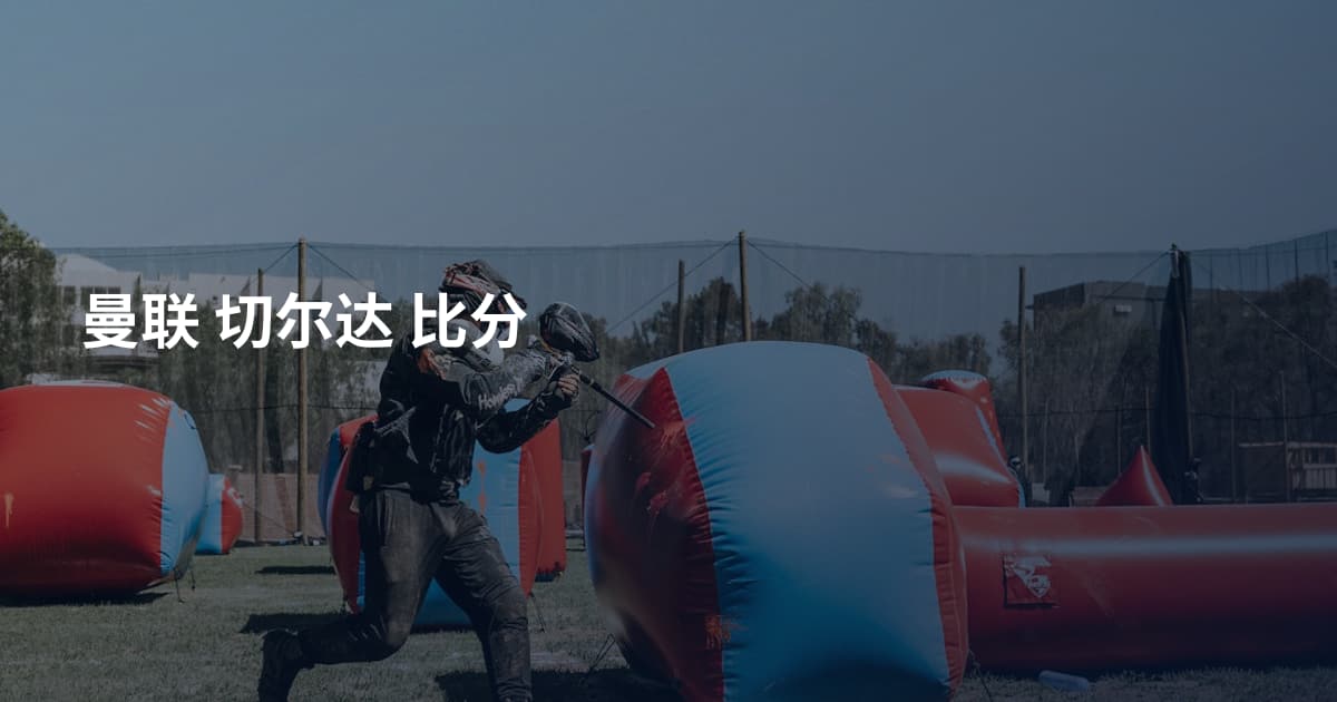 曼联 切尔达 比分