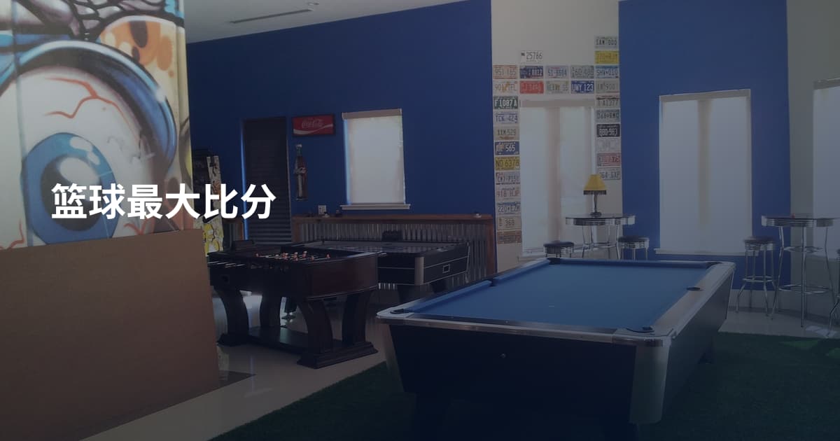 篮球最大比分