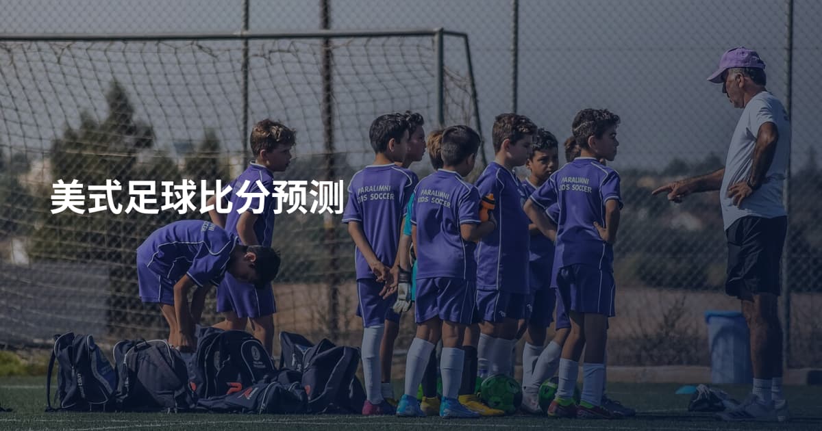 美式足球比分预测