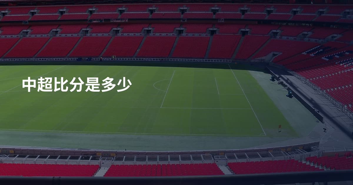 中超比分是多少