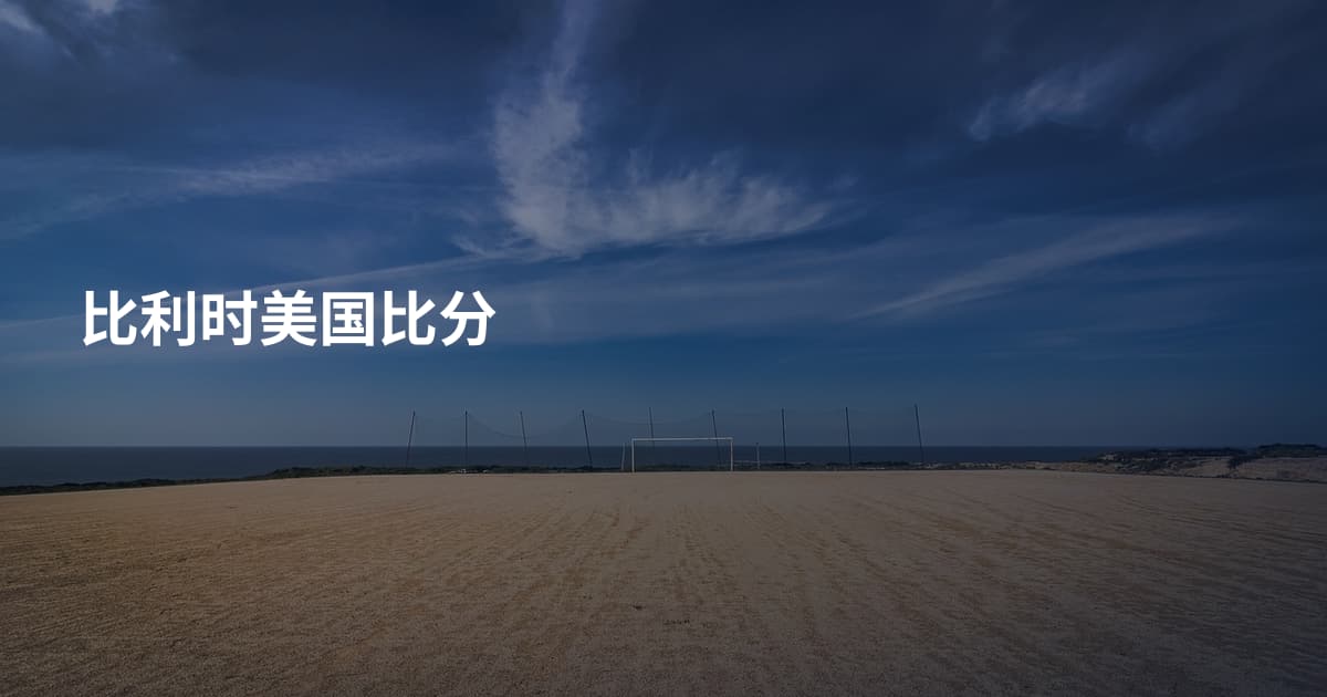 比利时美国比分