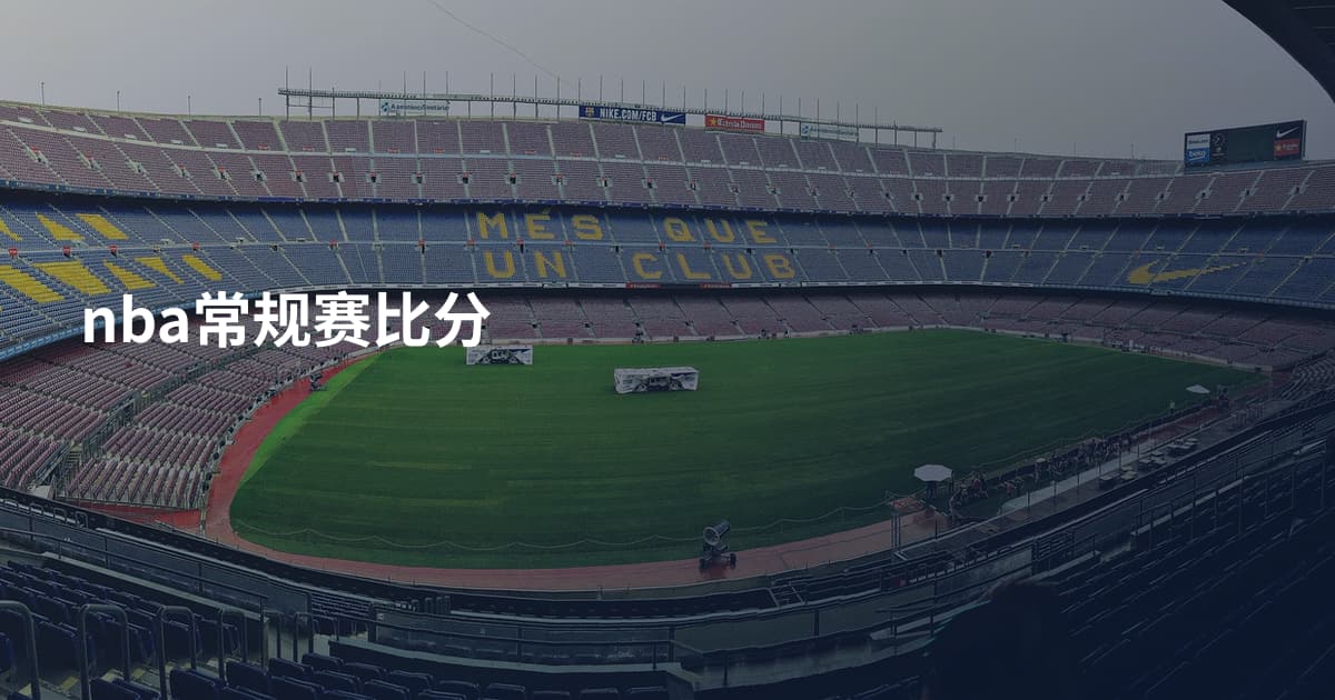 nba常规赛比分
