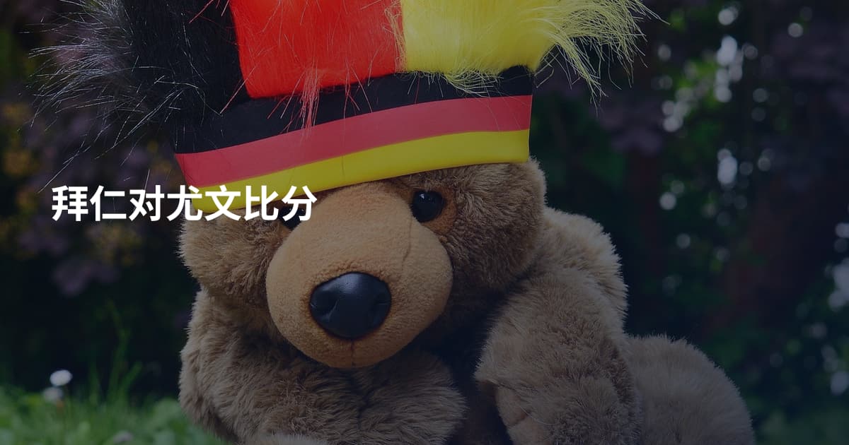 拜仁对尤文比分