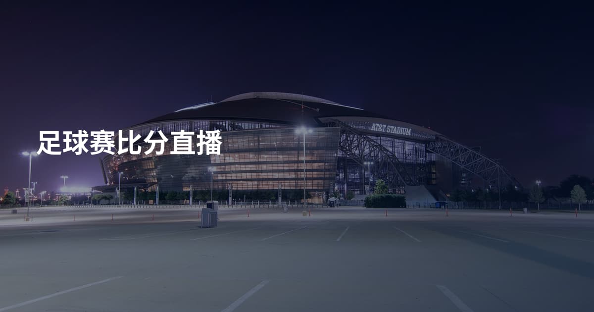 足球赛比分直播