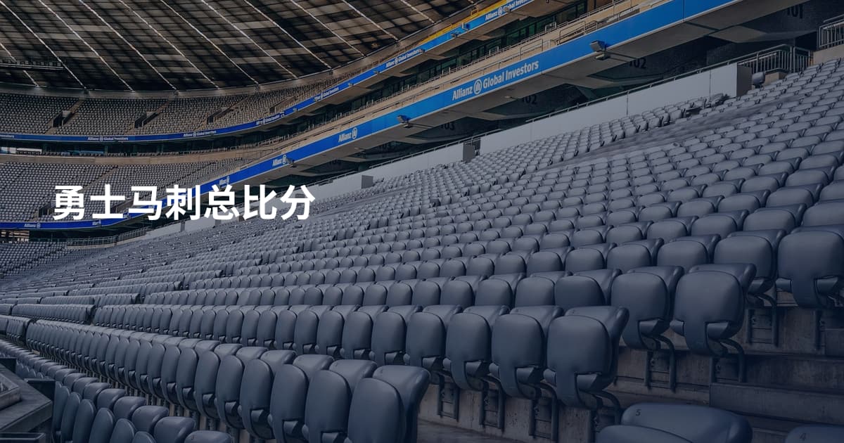 勇士马刺总比分
