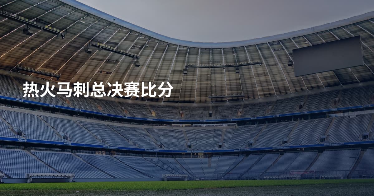 热火马刺总决赛比分