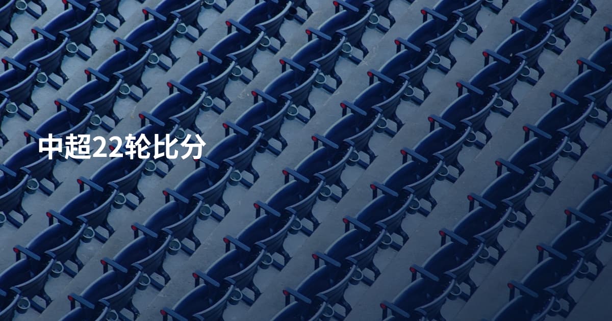 中超22轮比分