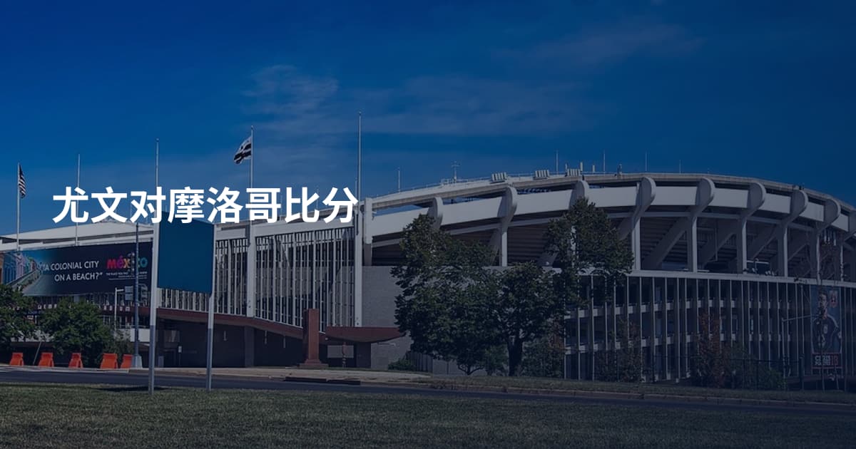 尤文对摩洛哥比分