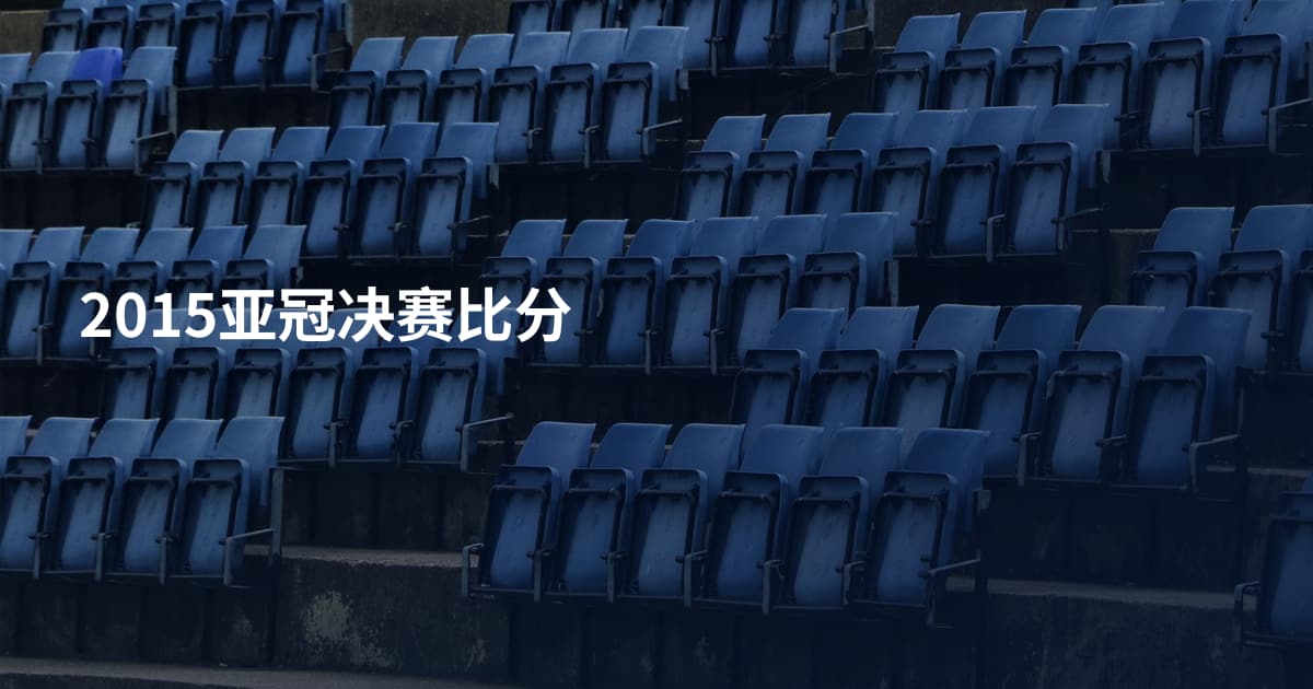2015亚冠决赛比分