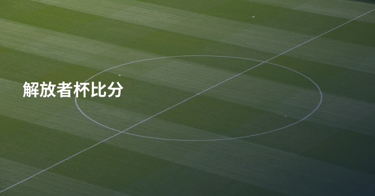 解放者杯比分