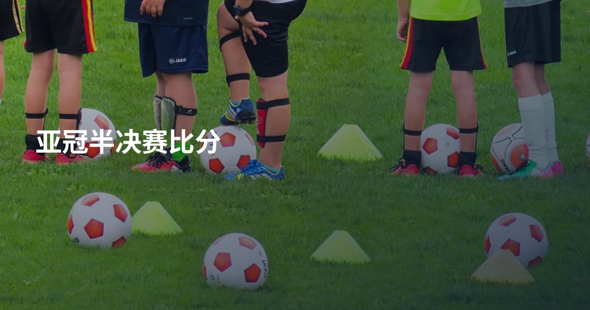 亚冠半决赛比分