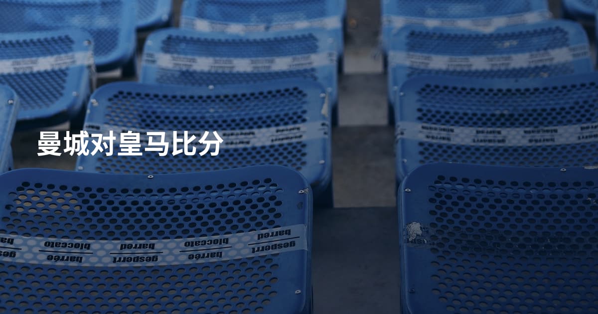 曼城对皇马比分