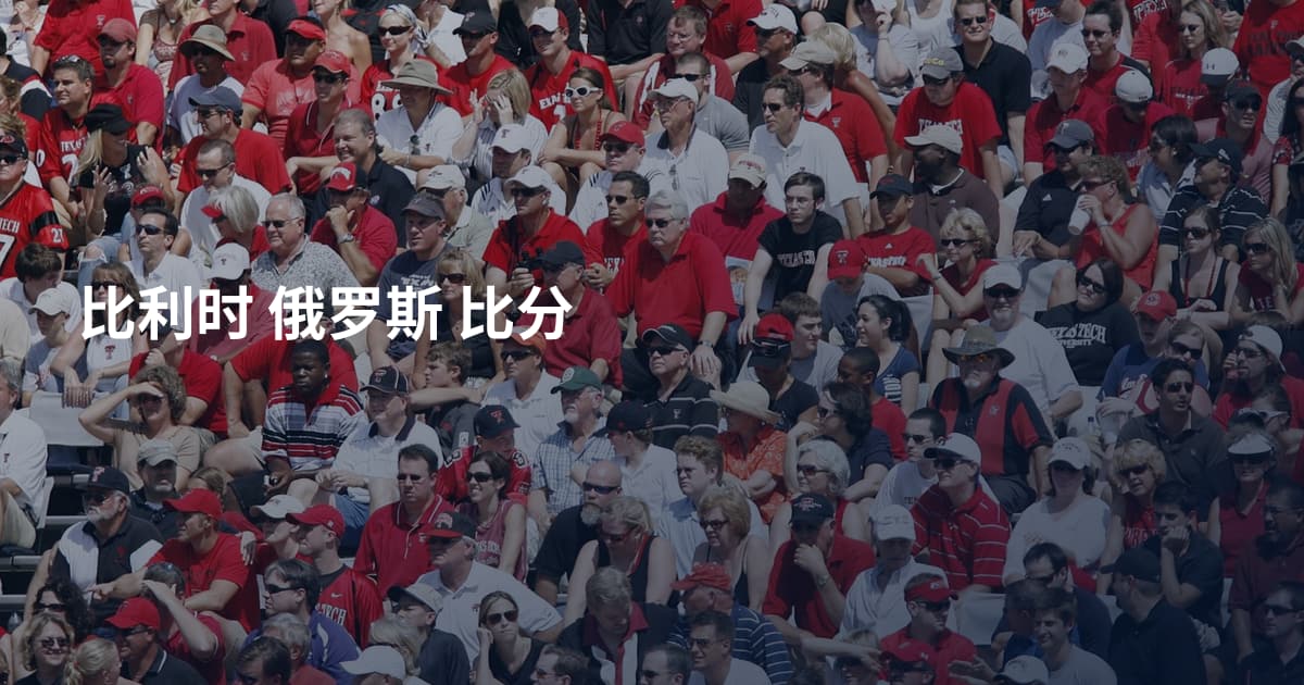 比利时 俄罗斯 比分