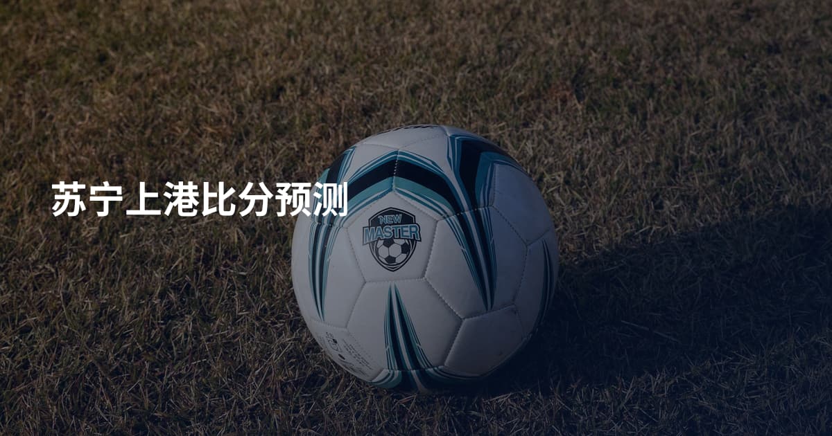苏宁上港比分预测