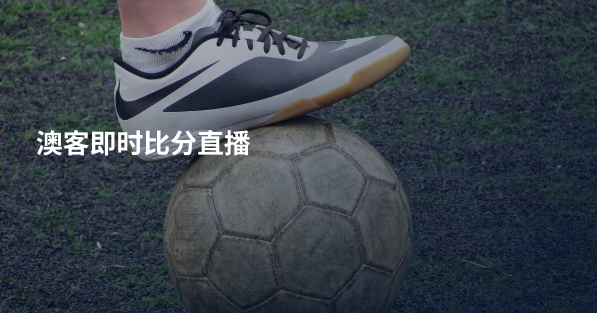 澳客即时比分直播