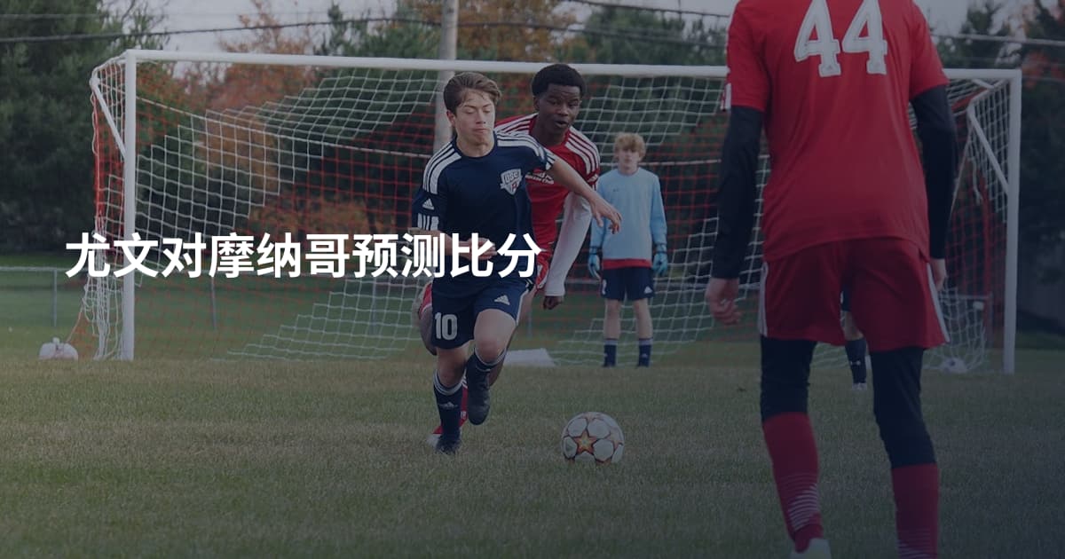 尤文对摩纳哥预测比分