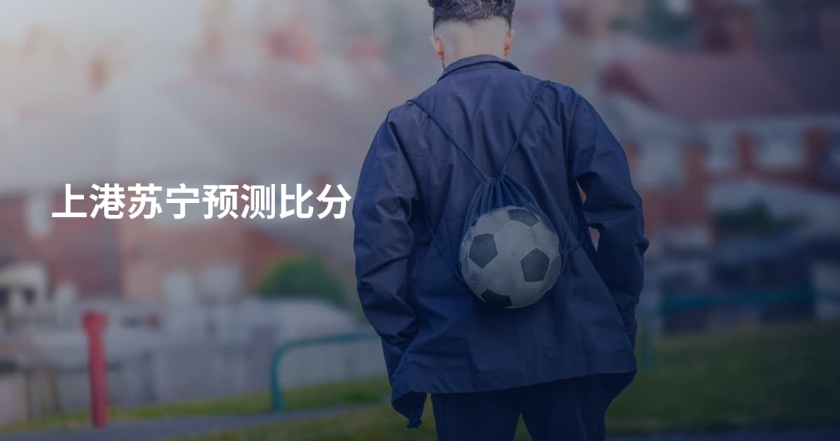 上港苏宁预测比分