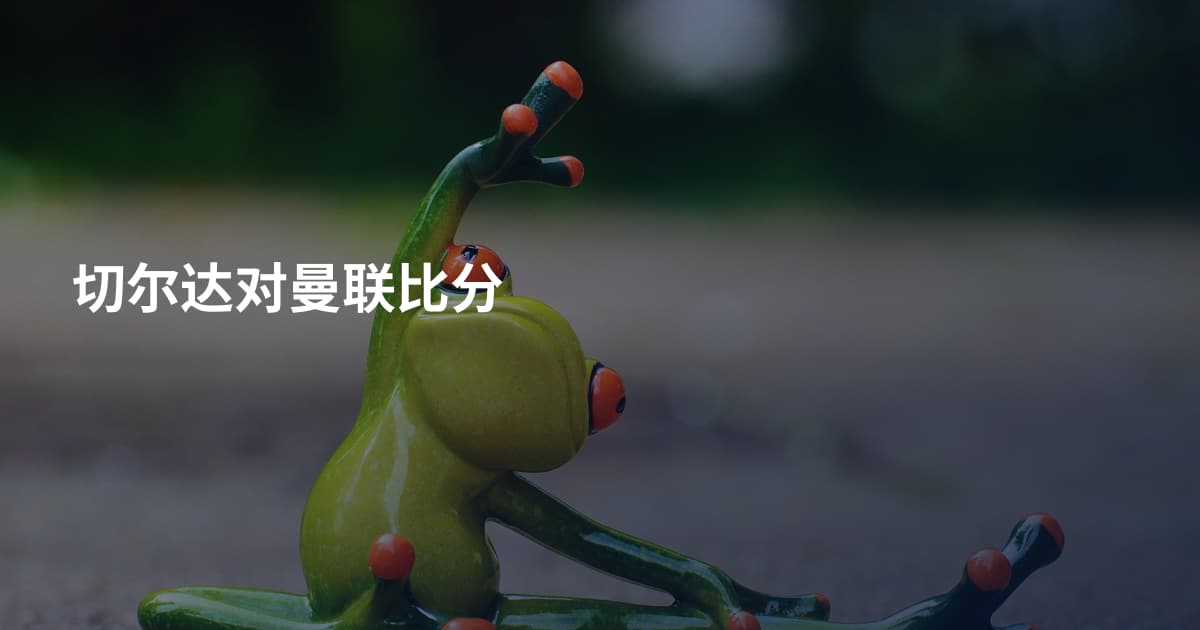 切尔达对曼联比分
