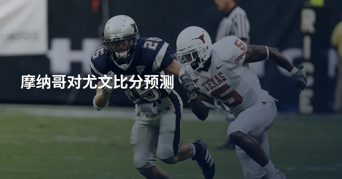 摩纳哥对尤文比分预测
