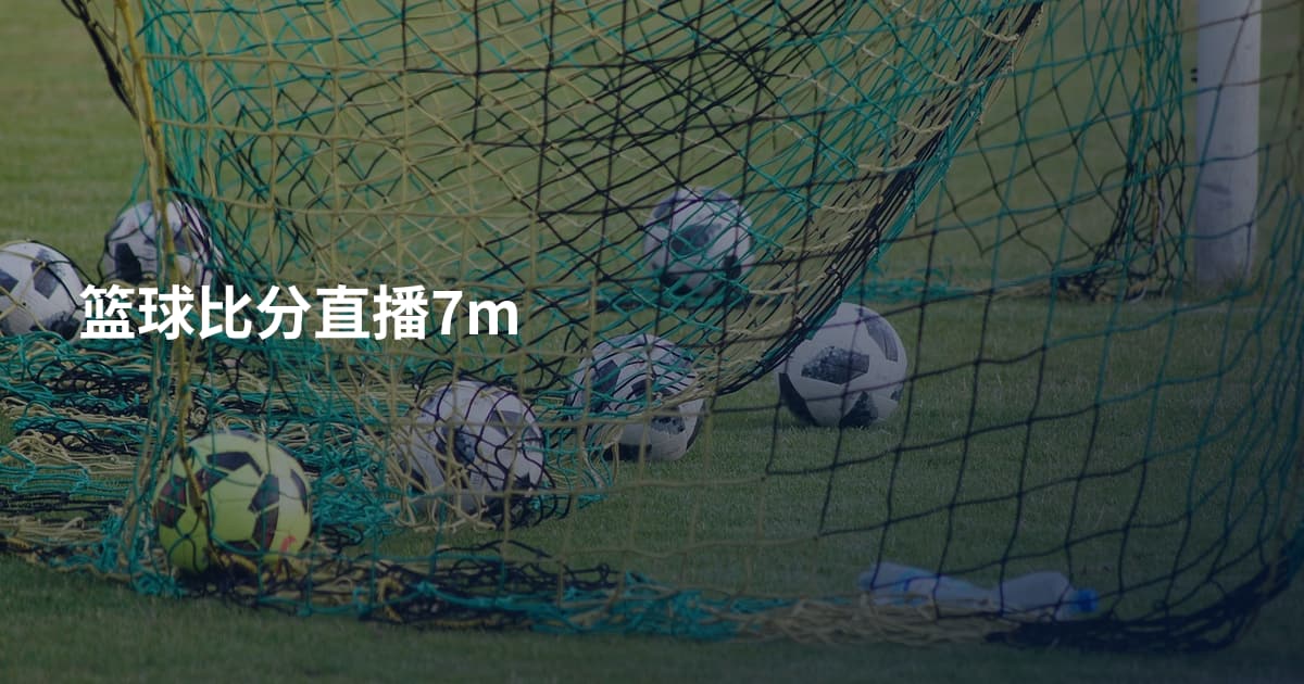 篮球比分直播7m