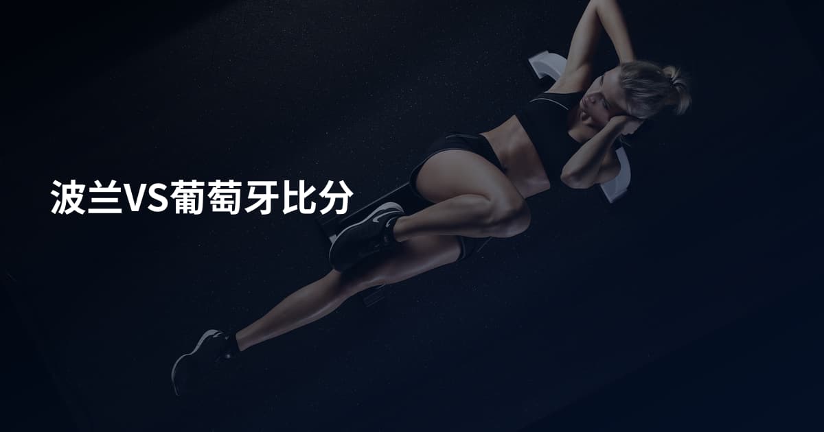 波兰VS葡萄牙比分