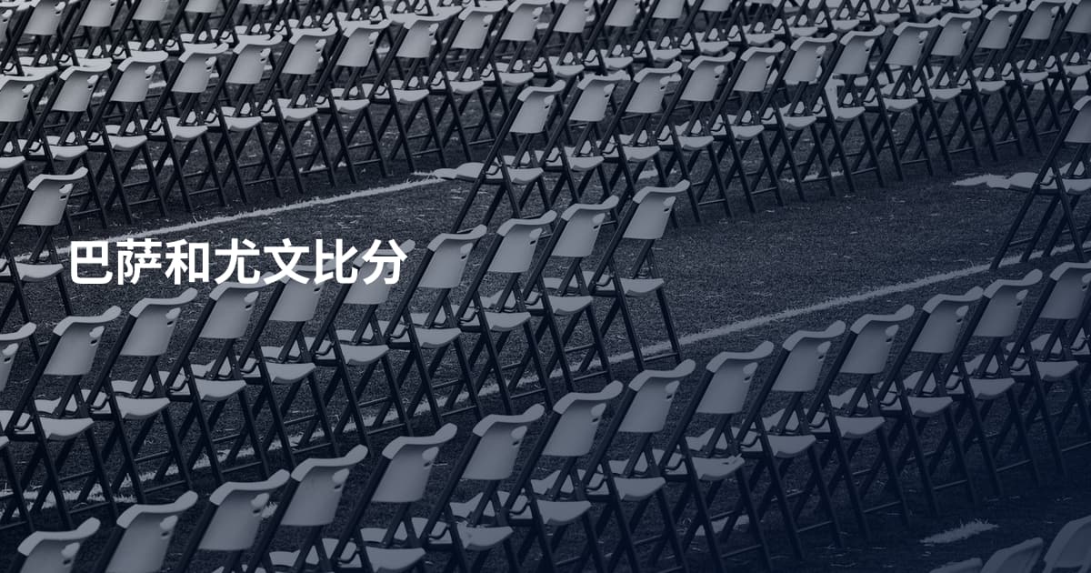 巴萨和尤文比分