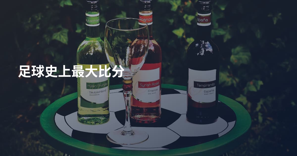 足球史上最大比分