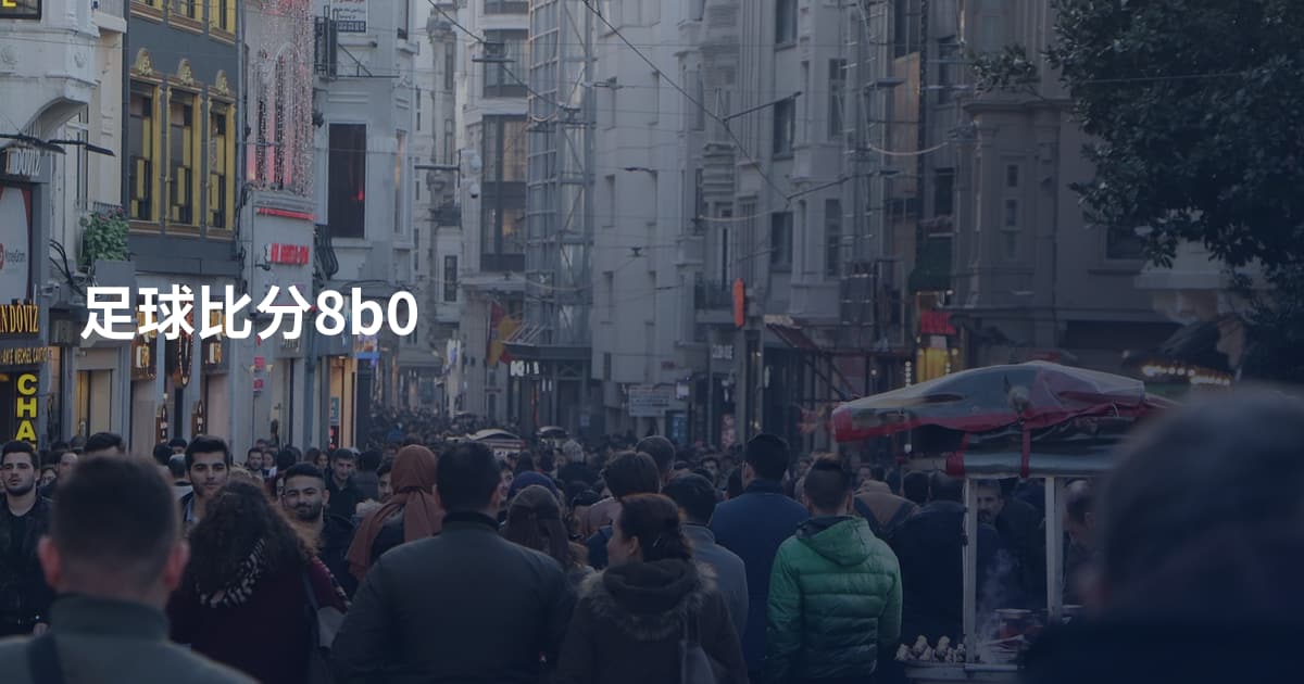 足球比分8b0