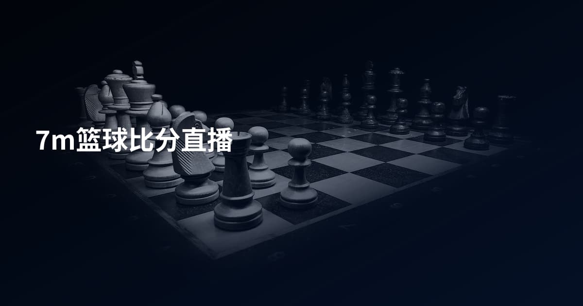 7m篮球比分直播
