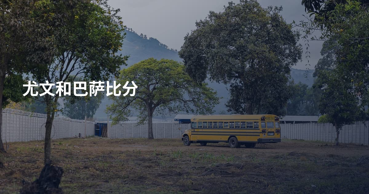 尤文和巴萨比分