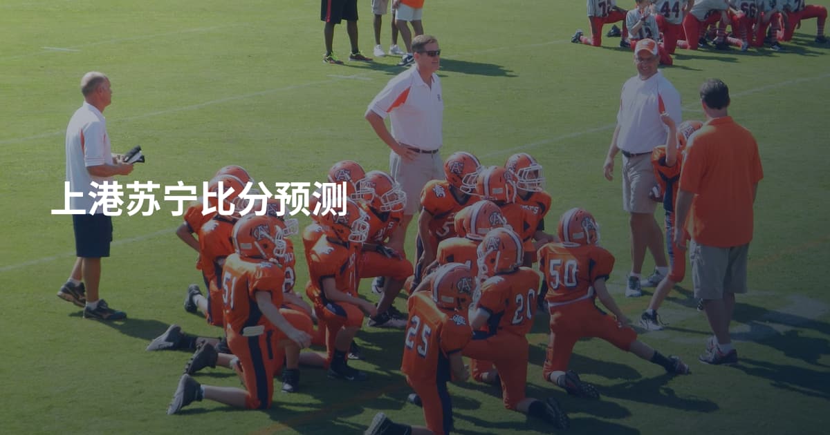 上港苏宁比分预测