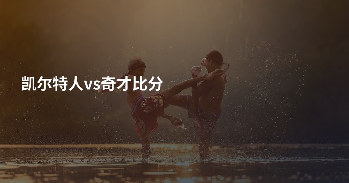 凯尔特人vs奇才比分