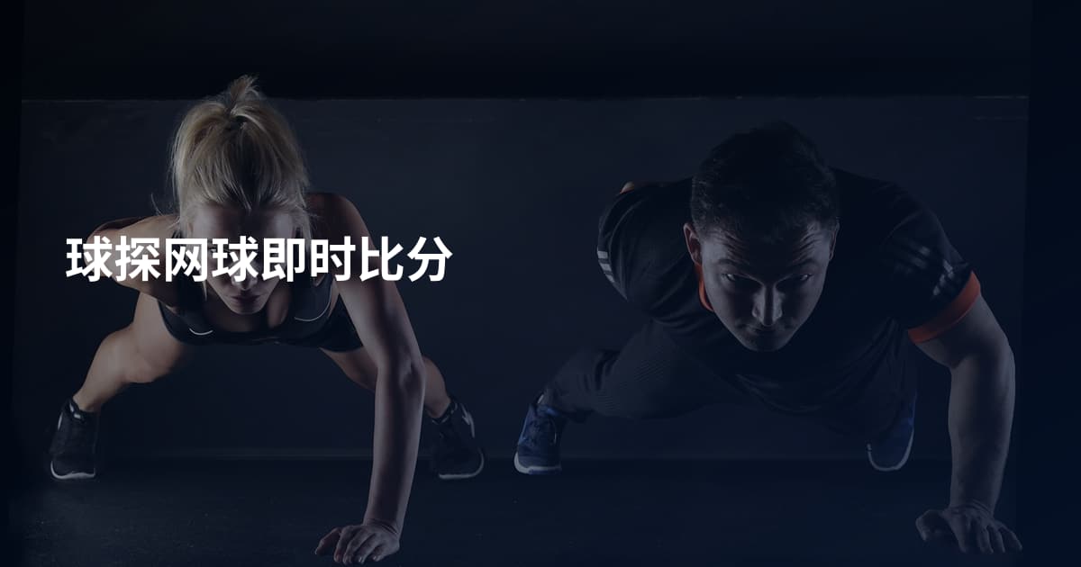 球探网球即时比分